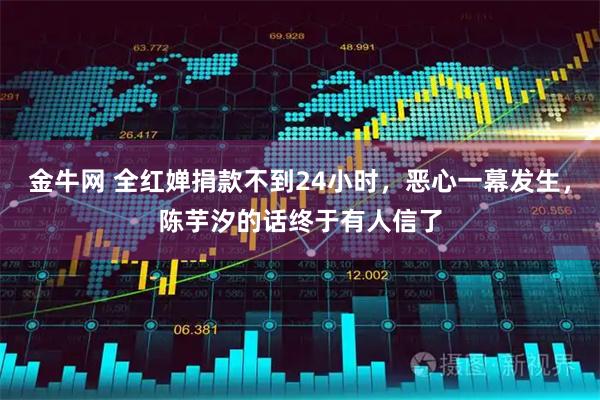 金牛网 全红婵捐款不到24小时，恶心一幕发生，陈芋汐的话终于有人信了