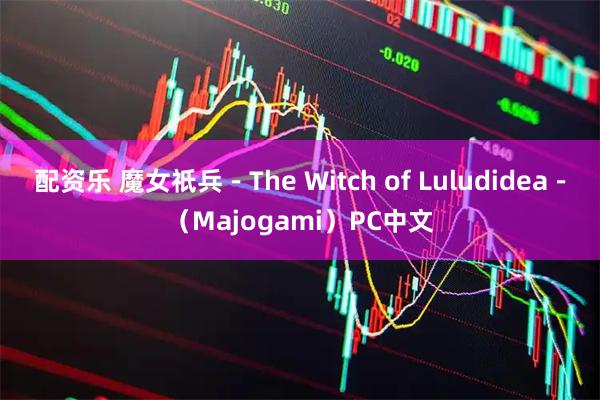 配资乐 魔女祇兵－The Witch of Luludidea－（Majogami）PC中文