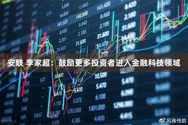 安联 李家超：鼓励更多投资者进入金融科技领域